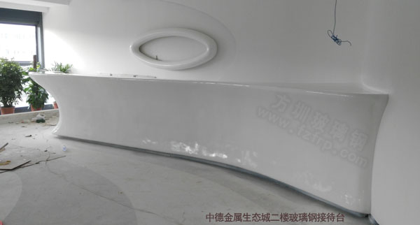 中德金屬生態(tài)城二樓玻璃鋼接待臺 中德金屬生態(tài)城二樓玻璃鋼接待臺