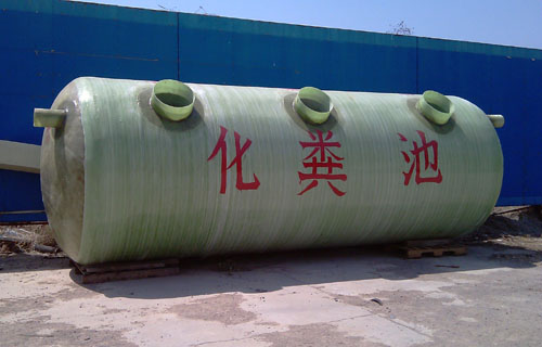 玻璃鋼化糞池 玻璃鋼化糞池
